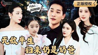 【Multi SUB】《Invincible Half Life Returns Still a Dad》 #MiniDrama