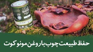 حفظ طبیعت چوب با روغن مونوکوت