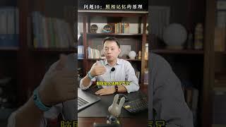 问题10：照相记忆的原理是什么？#记忆力 #右脑开发 #提高记忆力 #超强记忆力 #潜能开发