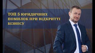 ТОП 5 юридичних помилок: Як уникнути провалу при відкритті бізнесу