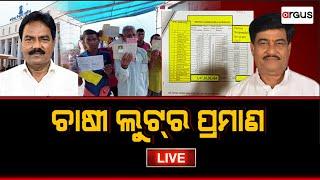 Prasnakala Live | ଚାଷୀ ଲୁଟ୍‌ର ପ୍ରମାଣ | 31 July 2024 | Argus News