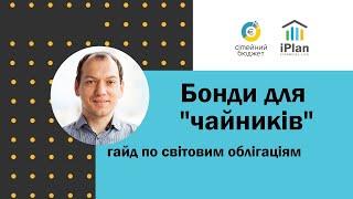 Бонди для "чайників".  Гайд по світовим облігаціям