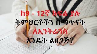 ከ9ኛ እስከ 12ኛ ክፍል ያሉ ትምህርቶችን በማንበብ ለኢንትራንስ እንዴት ልዘጋጅ?