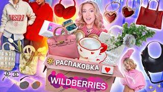 БОЛЬШАЯ РАСПАКОВКА с WILDBERRIES! Купила ВСе Что ДАВНО Хотела! Одежда на Весну! Тренды из Reels