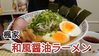 和風醤油ラーメンで お腹も心も満たす独身女