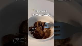 재료 3개 쫀득 다이어트 생초콜렛