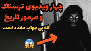 چهار ویدیو ترسناک و مرموز تاریخ که هیچ جوابی ندارند