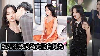 【完結】結婚三年丈夫在外花邊新聞不斷，婆婆生日宴讓她和小三穿同款衣服故意讓她難看，瀟灑離婚當晚就找了個男模一夜放縱，誰料竟誤惹上豪门大佬！#熱播短劇#霸道總裁#甜寵#先婚後愛