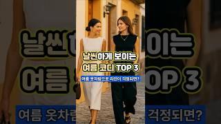 무더운 6월 가벼워진 옷차림으로 드러난 라인이 고민이라면? 가볍게 입어도 슬림하게 보이는 스타일 TOP 3 공개 #여름코디 #여성데일리룩 #슬림핏코디 #체형커버룩 #여름패션팁