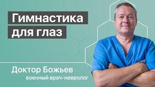 Болезни глаз у человека - лечение гимнастикой