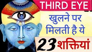 Third Eye Activation | तीसरी आंख खुलने पर ये 23 शक्तियां प्राप्त होती हैं!  Hindi | Motivational