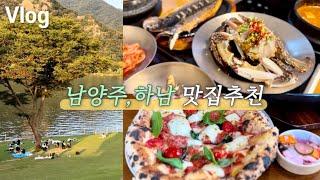 VLOG 올해다녀온 남양주,하남맛집 best7 | 재방문맛집 | 부모님픽 맛집 | 북한강뷰카페 | 드라이브맛집 | 분위기좋은 카페 | 아기랑 오기좋은 맛집 | 디저트 맛있는 카페