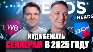 Как выжить на маркетплейсах в 2025? Бизнес на маркетплейсах. Бабруев и день рождения XHeads