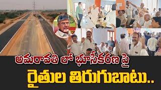 అమరావతిలో భూసేకరణ పై రైతుల తిరుగుబాటు | Farmers revolt over land acquisition in Amaravati |Volganews