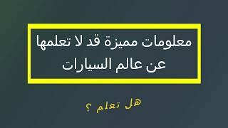 معلومات مميزة قد لا تعلمها عن عالم السيارات