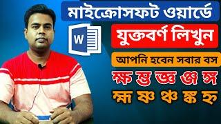 মাইক্রোসফট ওয়ার্ডে যুক্তবর্ণ লেখার নিয়ম | How to type Bangla Jukto borno in MS Word