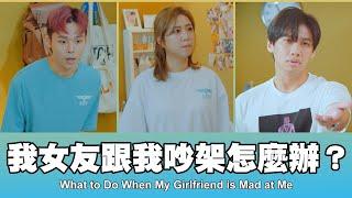 這群人 TGOP │我女友跟我吵架怎麼辦 What to Do When My Girlfriend is Mad at Me