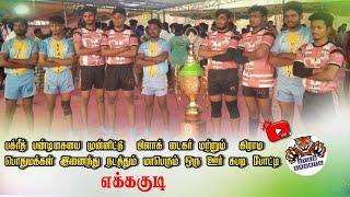 1ST ROUND - SENDHUR MURUGAN VS PALANCHIRAI   || EKKAKUDI KABADDI MATCH 2024