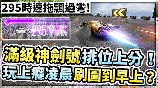 神劍號滿級排位實戰！直線破350時速有多狂？！玩上癮竟從凌晨刷圖刷到早上？！【王牌競速】