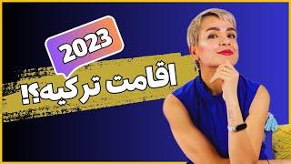 راههای دریافت اقامت ترکیه در سال 2023