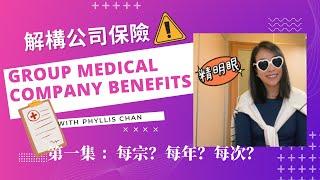 【解構公司保險/團體醫療福利】第一集：打開張Coverage 睇啲乜？ ？每宗每年定每次？  #團體醫療 #Groupmedical #公司保單 #員工福利