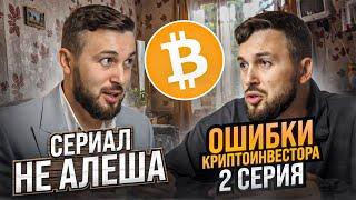 2 серия сериал "Не Алеша" // Крипта и как потерять деньги // Ошибки начинающих крипто инвесторов