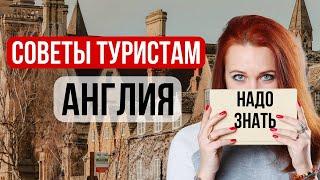 ТОП полезных советов туристам в Англии Оксфорд и разочарование