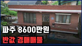 파주 반값경매매물 8600만원 토지만 매각