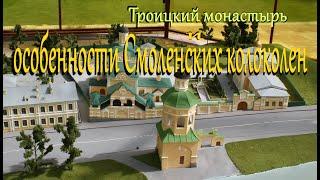 Троицкий монастырь и особенности Смоленских колоколен