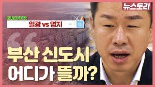 부산 신도시 전망,  떠오르는 신도시 '명지' vs '일광' 부동산적 가치는?