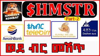  LIVE Part 2 | $HMSTR መሽጥ | ወደ ሁሉም ዋሌቶች ገብቷል | በ TG Wallet, Binance፣ ByBit መሸጥ| CBE , Awash