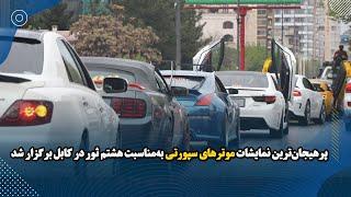 پرهيجان‌ترين نمايشات موترهای سپورتی به‌مناسبت هشتم ثور در کابل برگزار شد