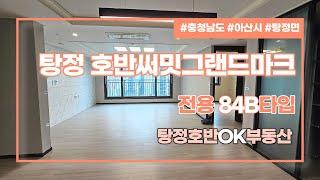 [부동산뱅크TV] 아산시 탕정면 호반써밋그랜드마크 전용 84B타입