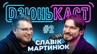 Славік Мартинюк та Вадим Дзюнько | ПОДКАСТ - ДЗЮНЬКАСТ №2