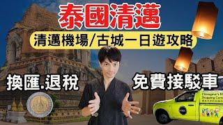 【2025清邁自由行】機場交通很多人都搞錯了，免費接駁車在這裡！古城一日遊攻略｜Chiang Mai Travel EP1
