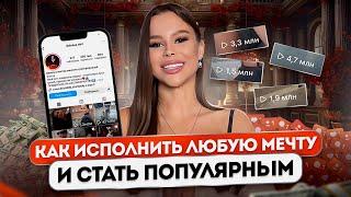 Как Исполнить Любое Желание? Как Стать Популярным?