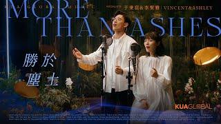 【勝於塵土 / More Than Ashes】于秉宸 VINCENT & 李聖雅 ASHLEY｜EDEN