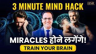 3 Minute Mind Hack || Train Your Brain || Miracles होने लगेंगे || Coach BSR