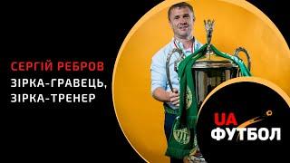 Сергій РЕБРОВ: зірка-гравець, зірка-тренер