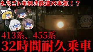 【超過酷】えちごトキめき鉄道が本気を出した！？令和に爆誕した「日本最長急行」を32時間乗り通せ！