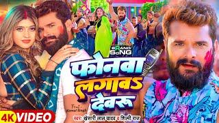 Video | फोनवा लगावS देवरु | Khesari Lal Yadav, Shilpi Raj | Ft Komal Singh | Bhojpuri Holi Song