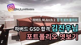 하버드 GSD 합격 포트폴리오 엿보기 [김진우님]