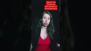 Нарцисс лишает вас женственности