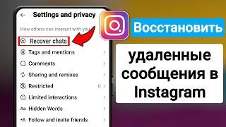 Как восстановить удаленные сообщения в инстаграме | восстановить удаленные сообщения в инстаграме