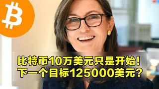 木头姐：比特币10万美元只是开始！下一个目标125000美元？以太坊Pi周期顶部指标更新。 | 加密货币交易首选OKX