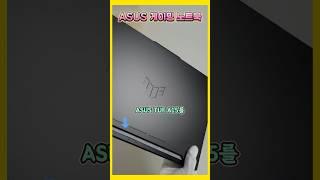 [게이밍 노트북추천] - 대박할인! ASUS TUF GAMING A15 놓치면 후회합니다