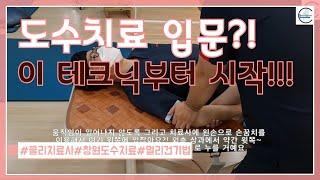 테니스 엘보우에 대한 멀리건 기법(Mulligan Technique for Tennis Elbow)