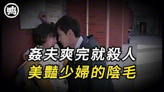 奸夫爽完就殺人，美豔少婦的陰毛 | 奇聞異事 | 情殺 | 迷奸 | 犯罪 | 奇案 | 男女