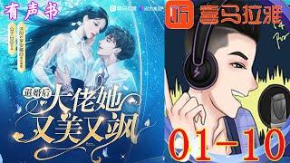 《退婚后大佬她又美又飒》女强搞笑爽文 | VIP 喜马拉雅 有声书小说 第01~10集 | 有声书