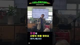 사랑이 비를 맞아요(원곡.배금성)-춘천다온노인복지센터(20241204)
